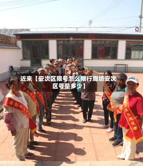 近来【安次区限号怎么限行廊坊安次区号是多少】