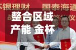 整合区域产能 金杯汽车子公司全资控股延锋饰件-第1张图片