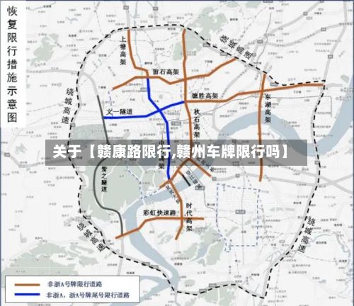 关于【赣康路限行,赣州车牌限行吗】