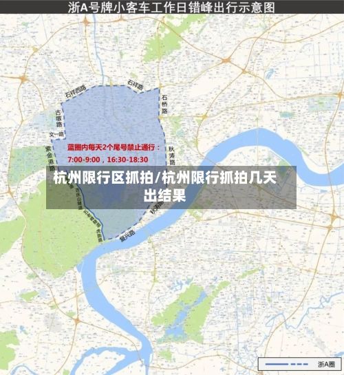 杭州限行区抓拍/杭州限行抓拍几天出结果