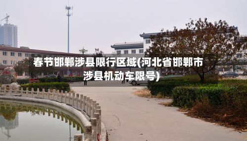 春节邯郸涉县限行区域(河北省邯郸市涉县机动车限号)-第3张图片