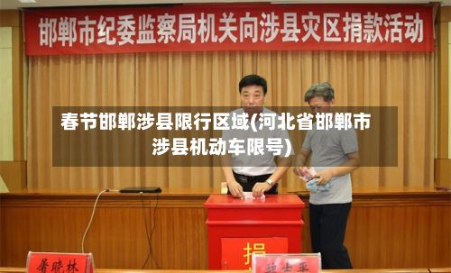 春节邯郸涉县限行区域(河北省邯郸市涉县机动车限号)-第2张图片