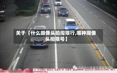 关于【什么摄像头拍闯限行,哪种摄像头拍限号】