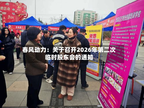 春风动力：关于召开2026年第二次临时股东会的通知