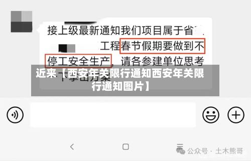 近来【西安年关限行通知西安年关限行通知图片】