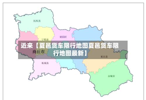 近来【夏邑货车限行地图夏邑货车限行地图最新】-第2张图片
