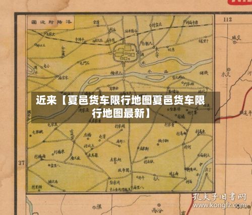 近来【夏邑货车限行地图夏邑货车限行地图最新】