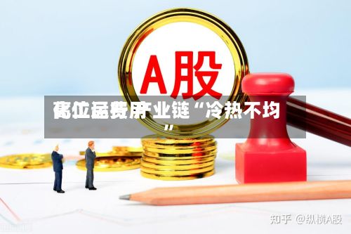 化工品费用高位运行 产业链“冷热不均”-第2张图片