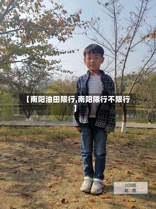 【南阳油田限行,南阳限行不限行】