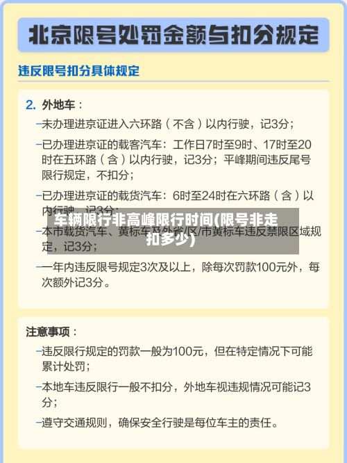 车辆限行非高峰限行时间(限号非走扣多少)