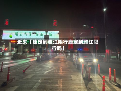 近来【康定到雅江限行康定到雅江限行吗】-第2张图片
