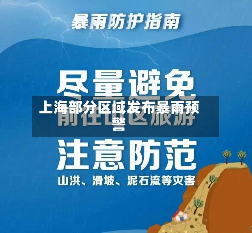 上海部分区域发布暴雨预警-第2张图片