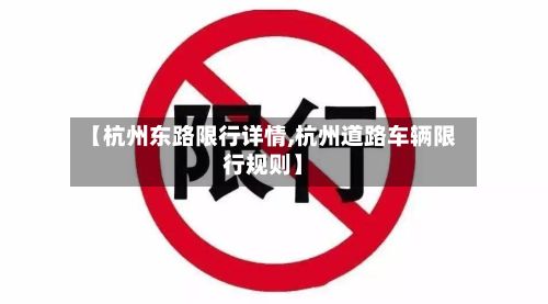 【杭州东路限行详情,杭州道路车辆限行规则】-第2张图片