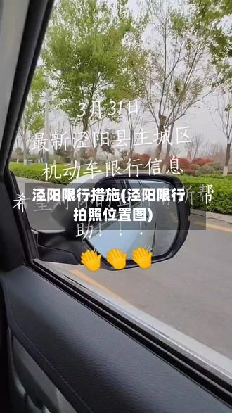 泾阳限行措施(泾阳限行拍照位置图)