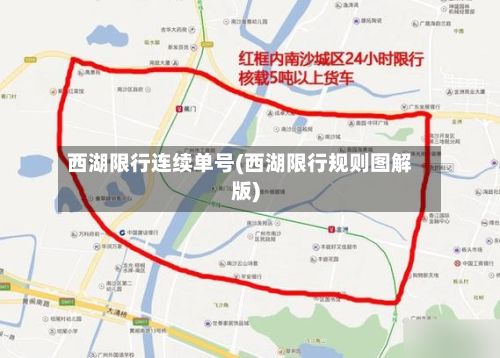 西湖限行连续单号(西湖限行规则图解版)-第2张图片