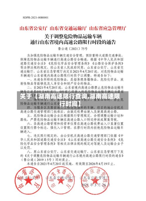 关于【湖南高速限行查询,湖南高速限行时间】