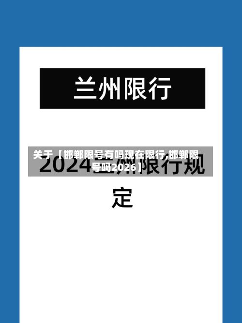 关于【邯郸限号有吗现在限行,邯郸限号吗2026】-第2张图片