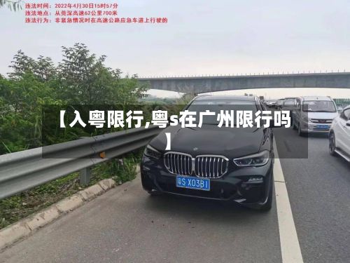 【入粤限行,粤s在广州限行吗】