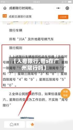 【入粤限行,粤s在广州限行吗】-第2张图片
