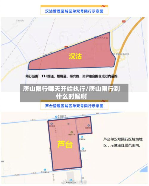 唐山限行哪天开始执行/唐山限行到什么时候啊-第3张图片