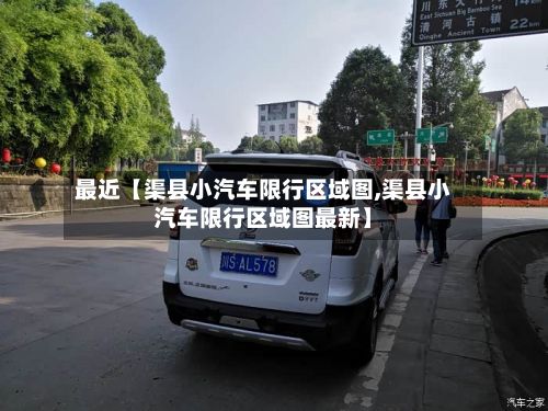 最近【渠县小汽车限行区域图,渠县小汽车限行区域图最新】