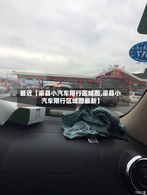 最近【渠县小汽车限行区域图,渠县小汽车限行区域图最新】-第3张图片