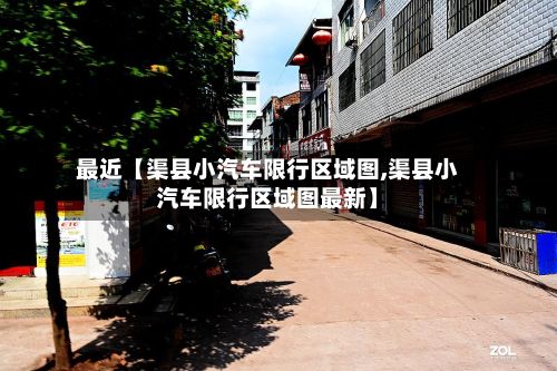 最近【渠县小汽车限行区域图,渠县小汽车限行区域图最新】-第2张图片