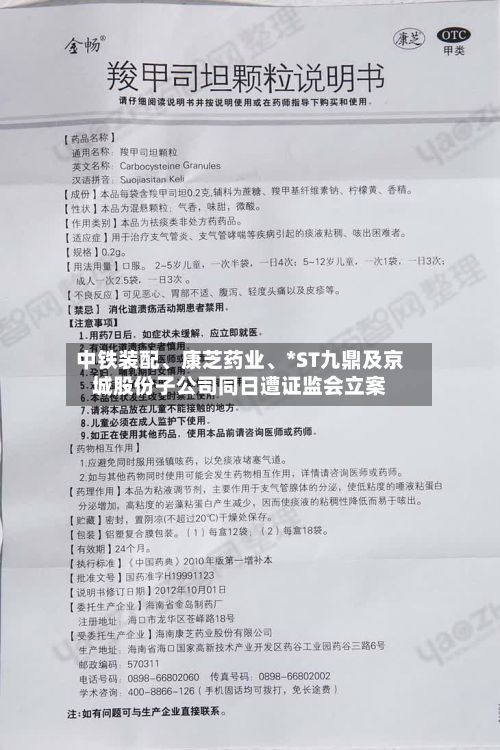 中铁装配、康芝药业、*ST九鼎及京城股份子公司同日遭证监会立案-第2张图片