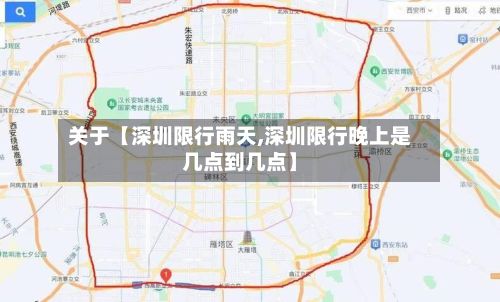 关于【深圳限行雨天,深圳限行晚上是几点到几点】