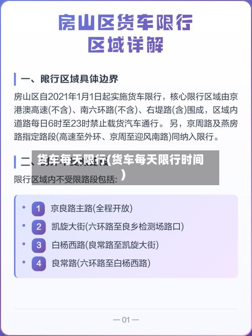 货车每天限行(货车每天限行时间)-第2张图片