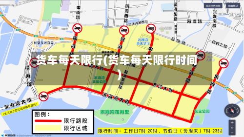 货车每天限行(货车每天限行时间)-第3张图片