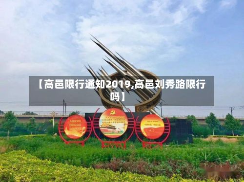 【高邑限行通知2019,高邑刘秀路限行吗】