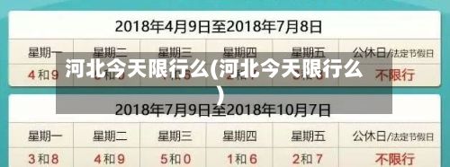 河北今天限行么(河北今天限行么)
