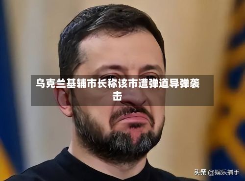 乌克兰基辅市长称该市遭弹道导弹袭击-第2张图片