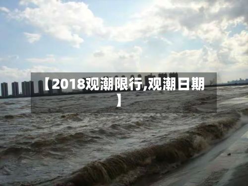 【2018观潮限行,观潮日期】-第3张图片