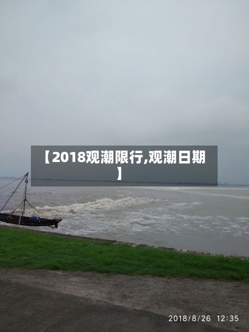 【2018观潮限行,观潮日期】