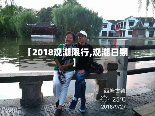 【2018观潮限行,观潮日期】-第2张图片