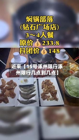 近来【15号涿州限行涿州限行几点到几点】-第2张图片