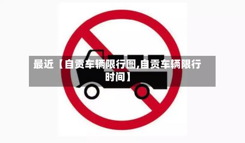 最近【自贡车辆限行图,自贡车辆限行时间】-第3张图片