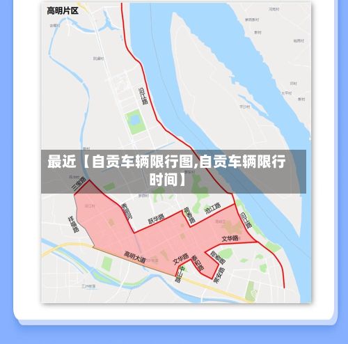 最近【自贡车辆限行图,自贡车辆限行时间】