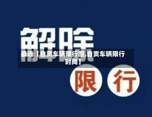 最近【自贡车辆限行图,自贡车辆限行时间】-第2张图片