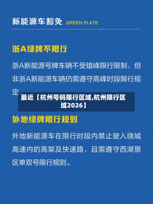 最近【杭州号码限行区域,杭州限行区域2026】