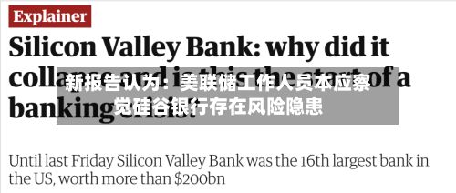 新报告认为：美联储工作人员本应察觉硅谷银行存在风险隐患-第2张图片