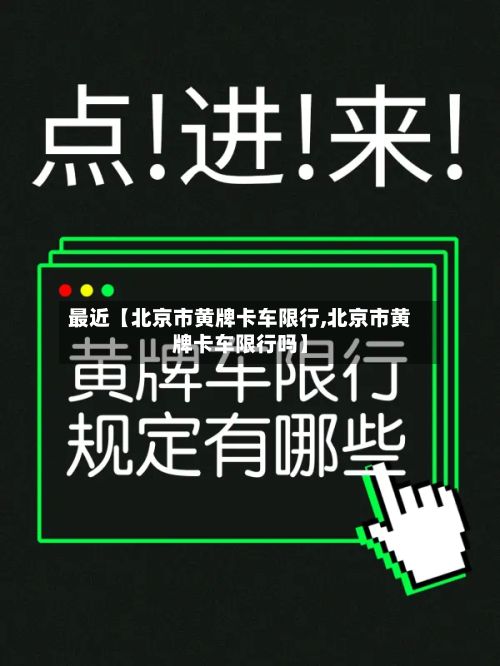 最近【北京市黄牌卡车限行,北京市黄牌卡车限行吗】-第2张图片