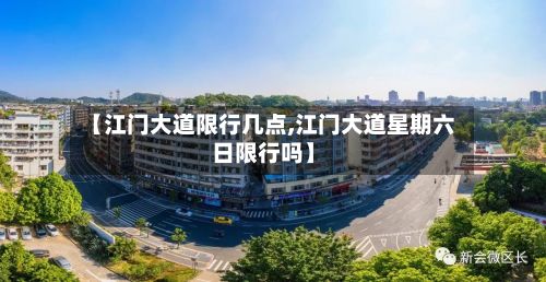 【江门大道限行几点,江门大道星期六日限行吗】