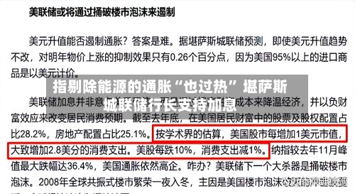 指剔除能源的通胀“也过热” 堪萨斯城联储行长支持加息