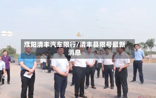 濮阳清丰汽车限行/清丰县限号最新消息-第2张图片