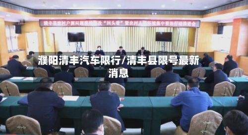 濮阳清丰汽车限行/清丰县限号最新消息
