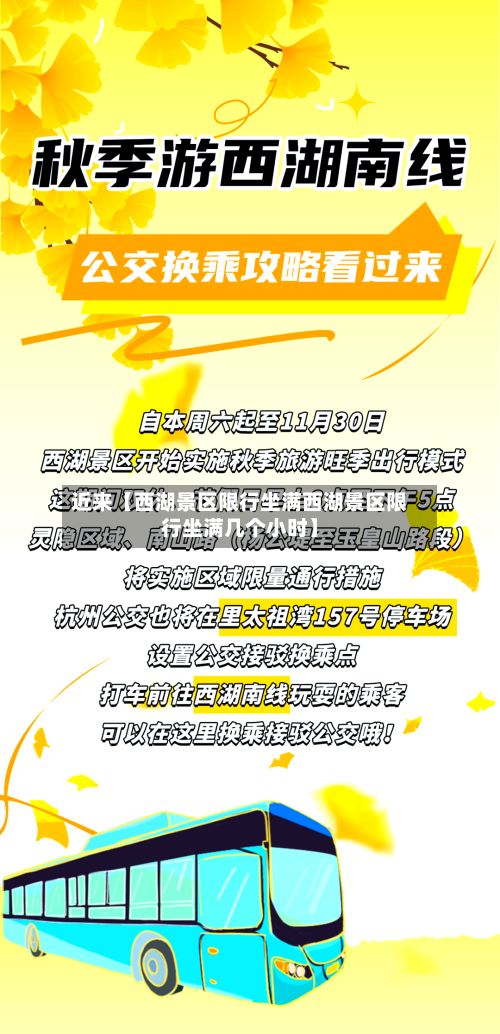 近来【西湖景区限行坐满西湖景区限行坐满几个小时】