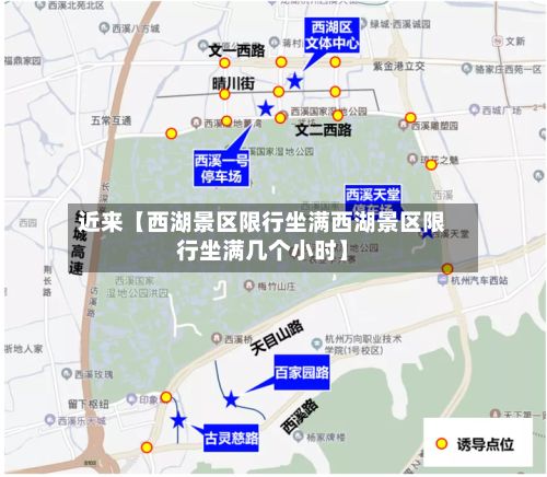 近来【西湖景区限行坐满西湖景区限行坐满几个小时】-第2张图片
